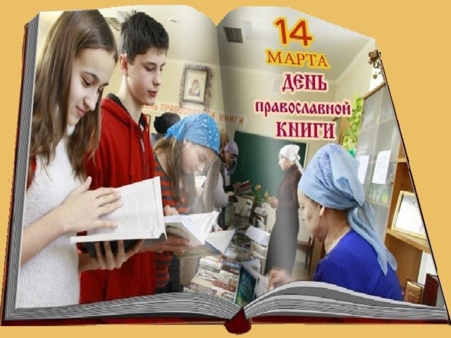 Отчет о дне православной книги. Православные книги. Неделя православной книги. День православной книги для детей.