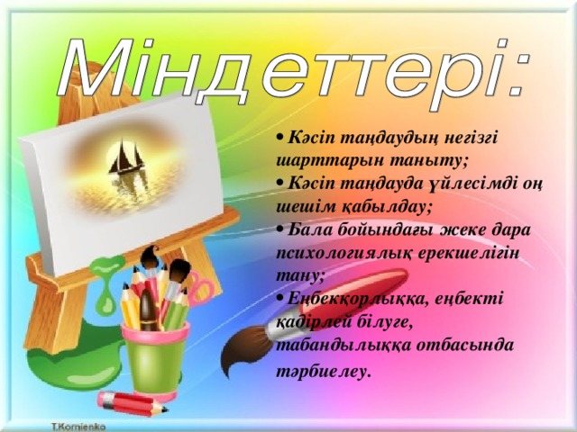 Өзіңді мамандықтар әлемінде тап тәрбие сағаты