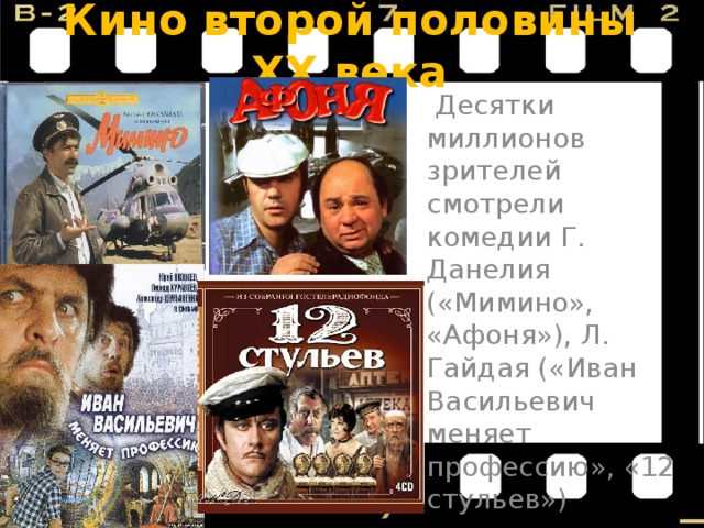 Комедия гайдая 12 стульев