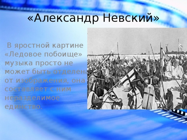 Какими средствами прокофьев передает развитие событий в картине ледовое побоище кратко