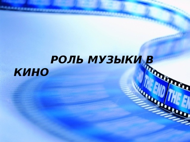 Презентация "Музыка в кино"