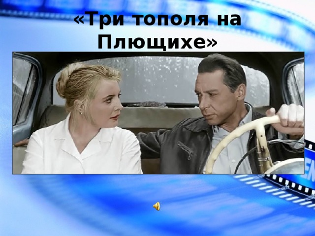 Три тополя на плющихе песня