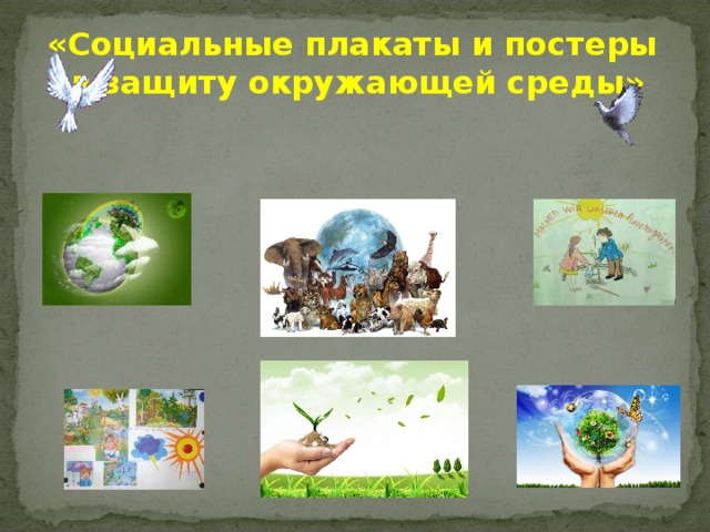 «Социальные плакаты и постеры в защиту окружающей среды»