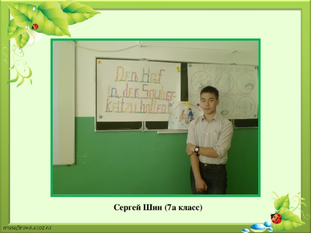 Сергей Шин (7а класс)