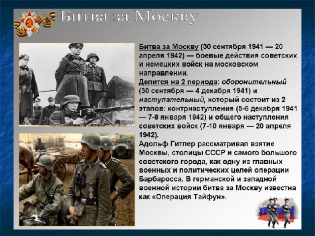 Презентация битва под москвой 1941 1942 презентация