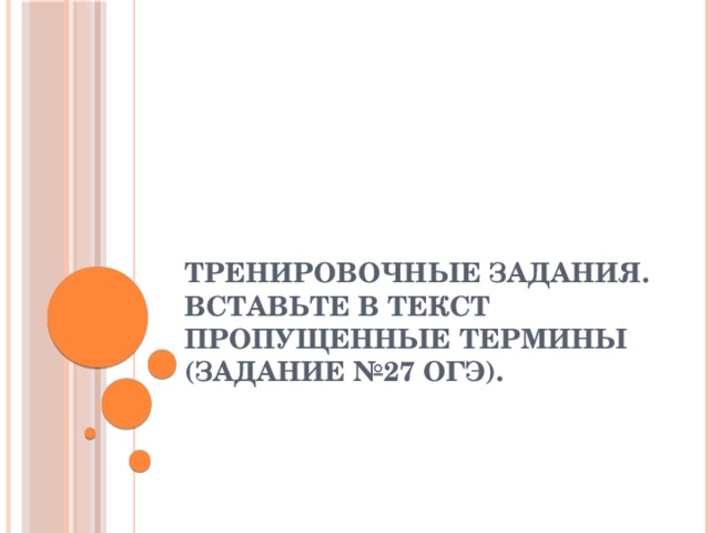 Тренировочные задания. Вставьте в текст пропущенные термины (Задание №27 ОГЭ). 