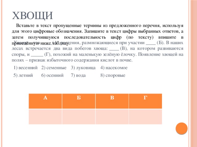 Вставьте в текст пропущенные