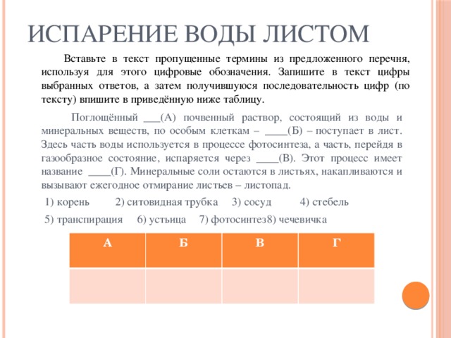 Пропустить лист. Выберите из предложенного списка и вставьте в текст пропущенные. Вставьте в текст пропущенные термины из предложенного перечня. Вставьте в текст строение зерновки пшеницы пропущенные термины. Выберите пропущенные термины.