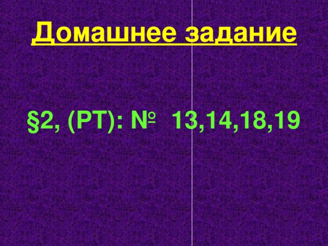 Домашнее задание §2, (РТ): № 13,14,18,19 