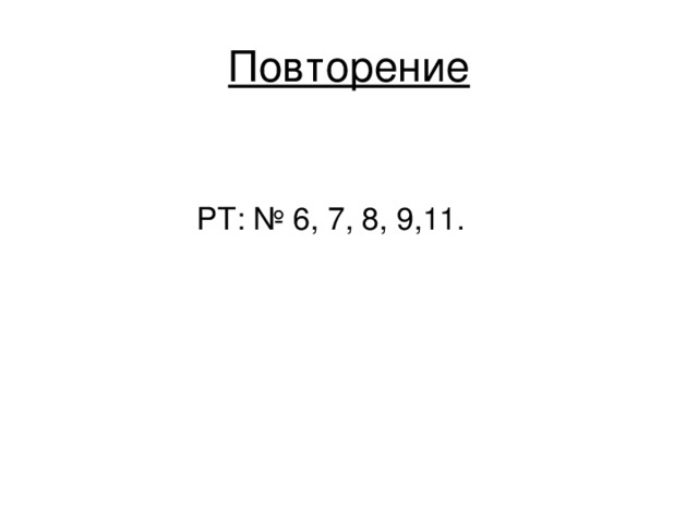 Повторение РТ: № 6, 7, 8, 9,11. 
