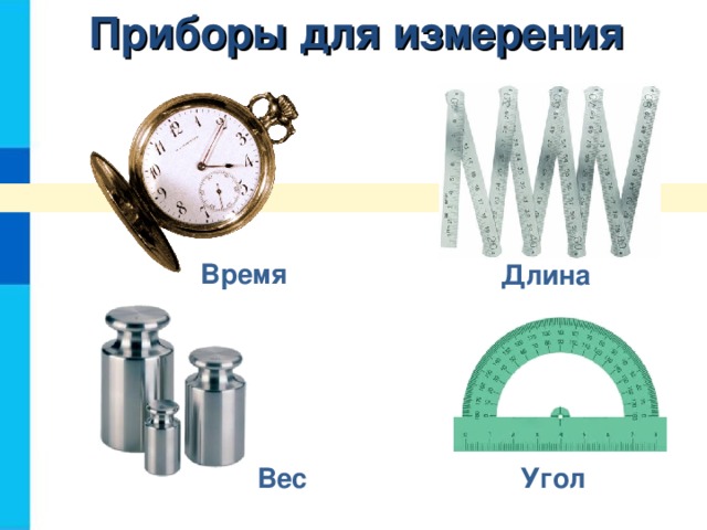 Приборы для измерения Время Длина Угол Вес 