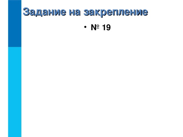 Задание на закрепление № 19 