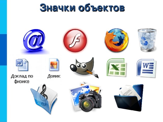 Значки объектов 