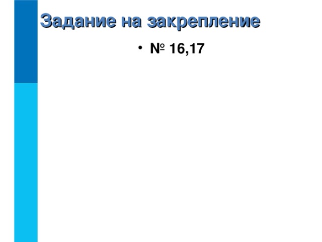 Задание на закрепление № 16,17 