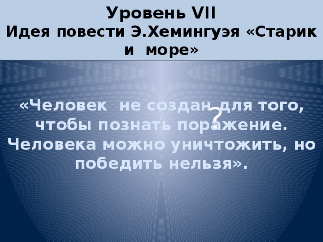 Хемингуэй старик и море презентация 11 класс