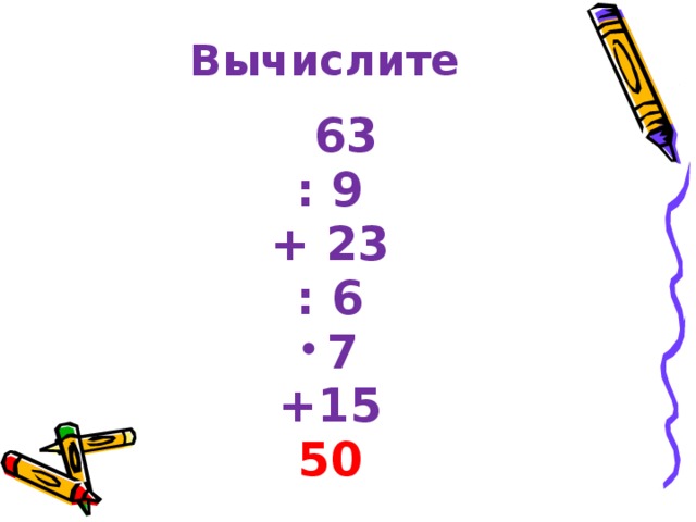 Вычислите 63 42