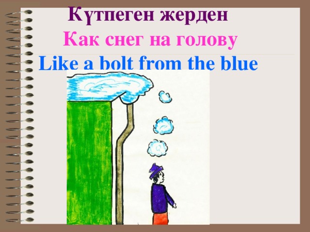 Как снег на голову значение. Как снег на голову фразеологизм. Bolt from the Blue – как снег на голову. Как снег на голову картинка к фразеологизму. Как снег на голову рисунок к фразеологизму.