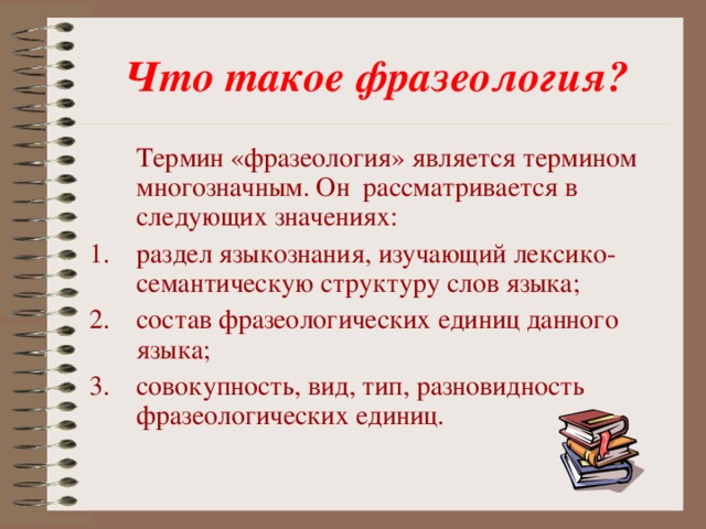 Особенности фразеологизмов