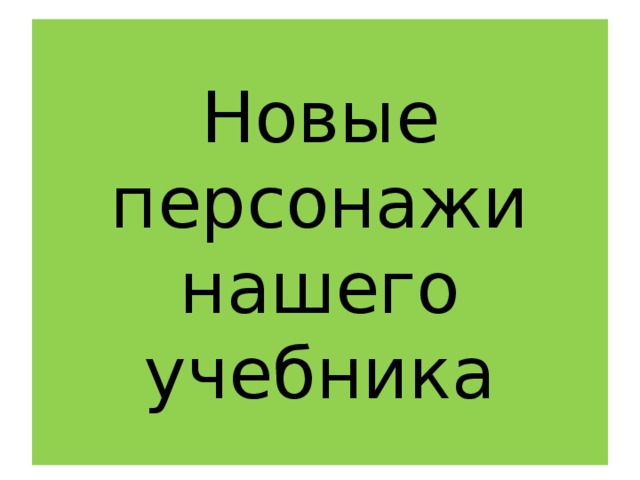 Новые персонажи нашего учебника 