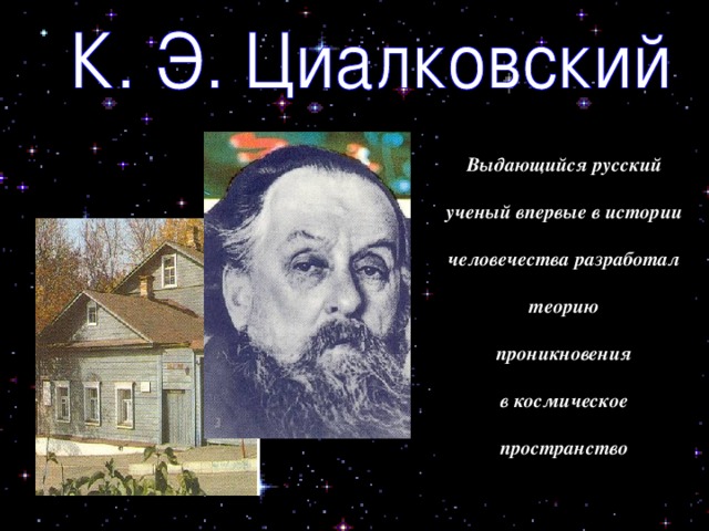 Выдающийся русский  ученый впервые в истории  человечества разработал  теорию  проникновения  в космическое  пространство 