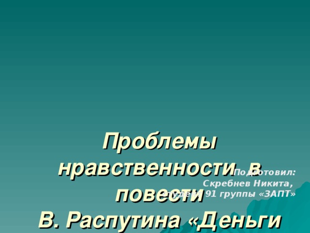 Презентация распутин деньги для марии 9 класс