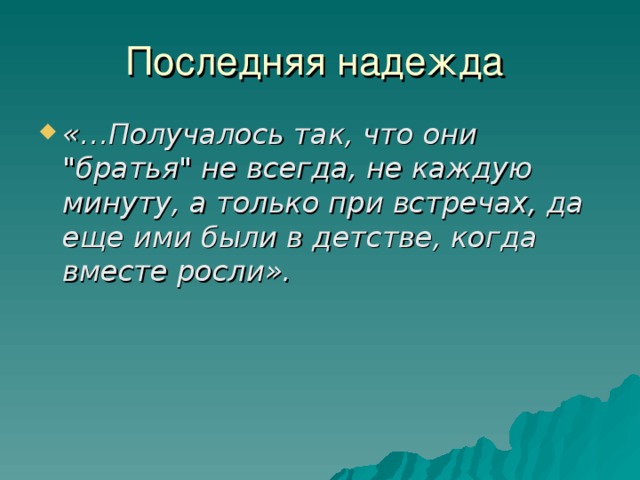 Последняя надежда «…Получалось так, что они 