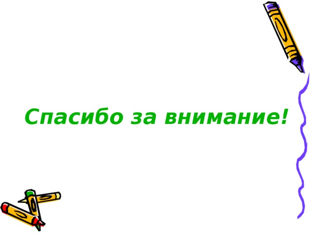 Спасибо за внимание! 