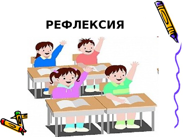 РЕФЛЕКСИЯ