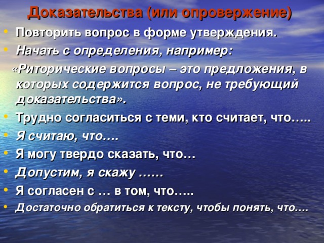 Доказательства (или опровержение) Повторить вопрос в форме утверждения. Начать с определения, например:  «Риторические вопросы – это предложения, в которых содержится вопрос, не требующий доказательства».