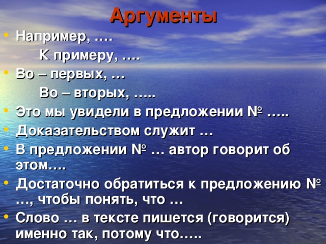 Аргументы Например, ….  К примеру, …. Во – первых, …  Во – вторых, …..