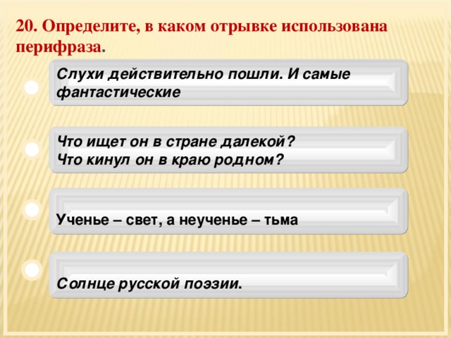 К какому отрывку относится. Что ищет он в стране далекой что кинул он в краю родном какое средство. Перифраза использует в слове пойдёт пошёл идёт. В каком отрывке слово вдруг. В каком отрывке слово 