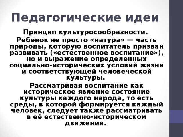 Принцип культуросообразности воспитания