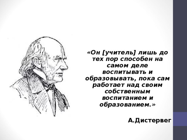 До тех пор пока смесь. Дистервег портрет. Ф.А.В. Дистервег. Педагог лишь до тех пор.
