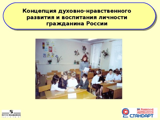    Концепция духовно-нравственного развития и воспитания личности гражданина России  