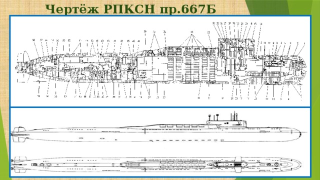 Чертёж РПКСН пр.667Б   