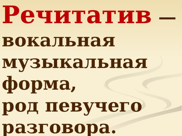 Речитатив