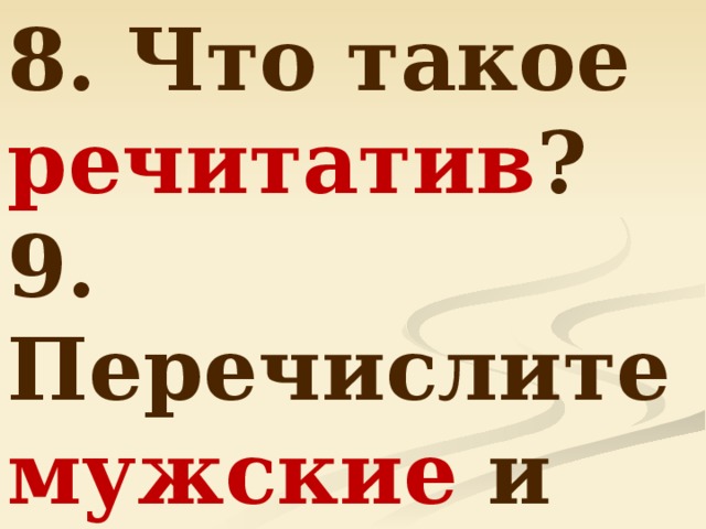 Речитатив. Речитатив это в Музыке. Значение слова речитатив. Определи что такое речитатив.