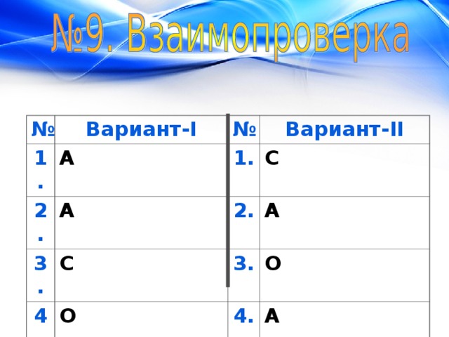 № 1. Вариант- I А № 2. 3. Вариант- II 1. А С С 4. 2. А 3. О 5. О А 4. А 5. А 