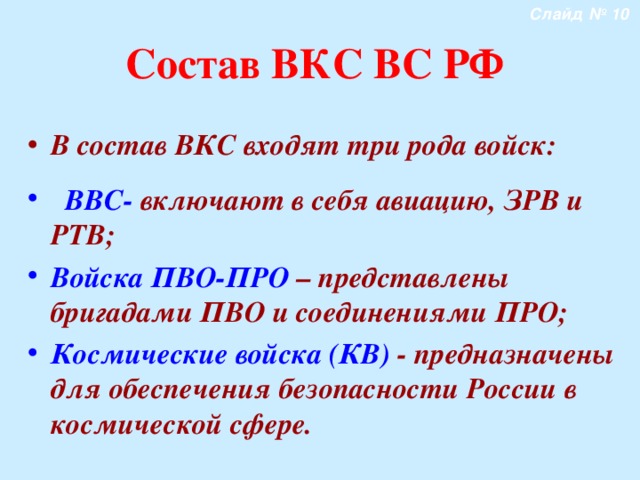 Рода военно космических сил. Рода войск входящие в состав ВКС. Состав ВКС. Воздушно-космические войска это род войск.