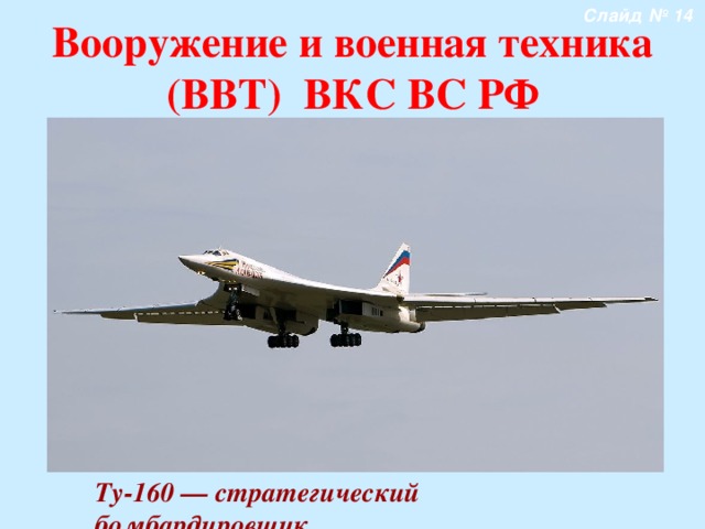 Воздушно космические силы вооружение. Вооружение ВКС России. ВКС России вооружение и техника. Военная техника ВКС. Вооружение воздушно космических сил.