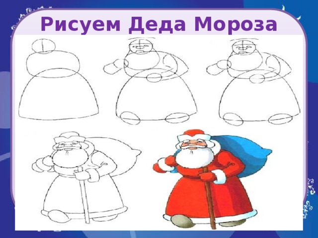 Рисуем Деда Мороза 