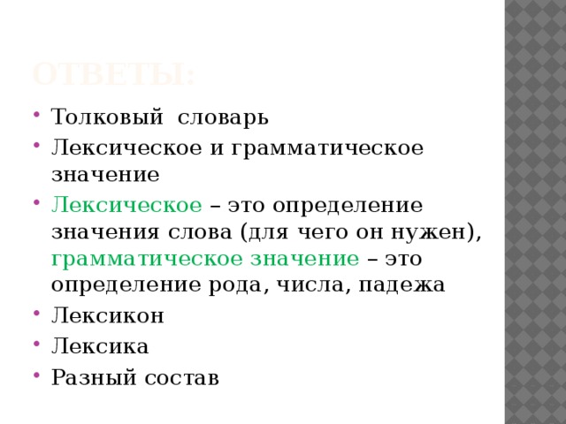 Для чего нужна грамматика. Лексическое (словарное) соответствие.