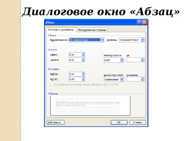 Диалоговое окно стили. Диалоговое окно в Ворде. Диалоговое окно Абзац. Диалоговое окно Абзац в Ворде. Параметры диалогового окна Абзац.