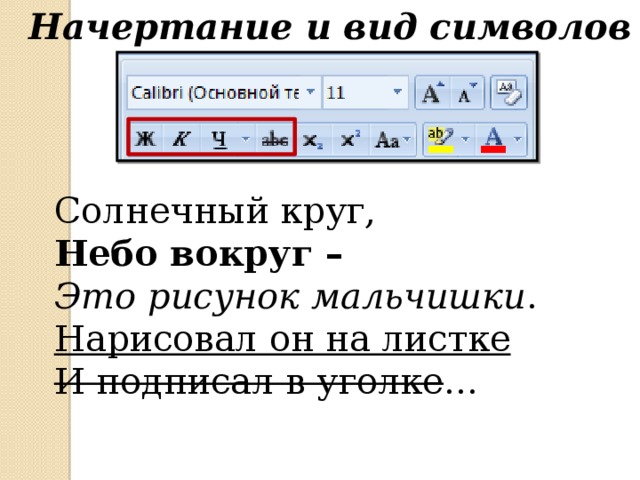 Начертание и вид символов Солнечный круг, Небо вокруг – Это рисунок мальчишки . Нарисовал он на листке И подписал в уголке … 