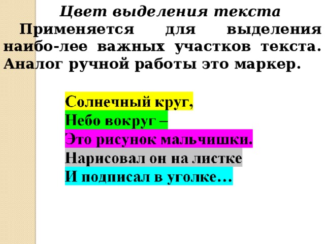 Цвет выделения текста Применяется для выделения наибо-лее важных участков текста. Аналог ручной работы это маркер. 