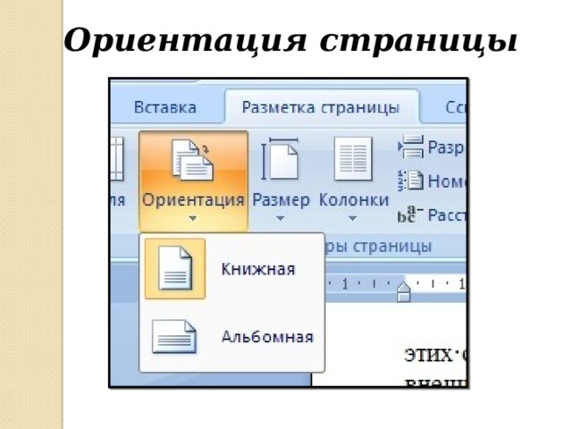 Вертикальная ориентация листа. Ориентация страницы. Ориентация страницы книжная. Ориентация в Ворде.