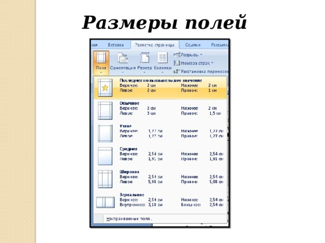 Как установить поля в презентации