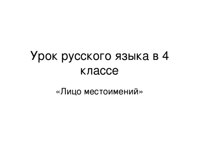 Урок русского языка в 4 классе «Лицо местоимений» 