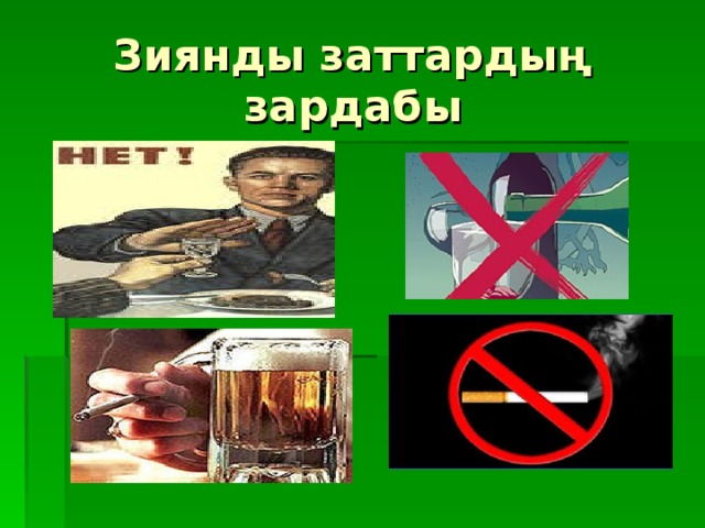 Зиянды заттар презентация