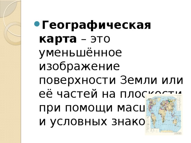 Карта это уменьшенное изображение